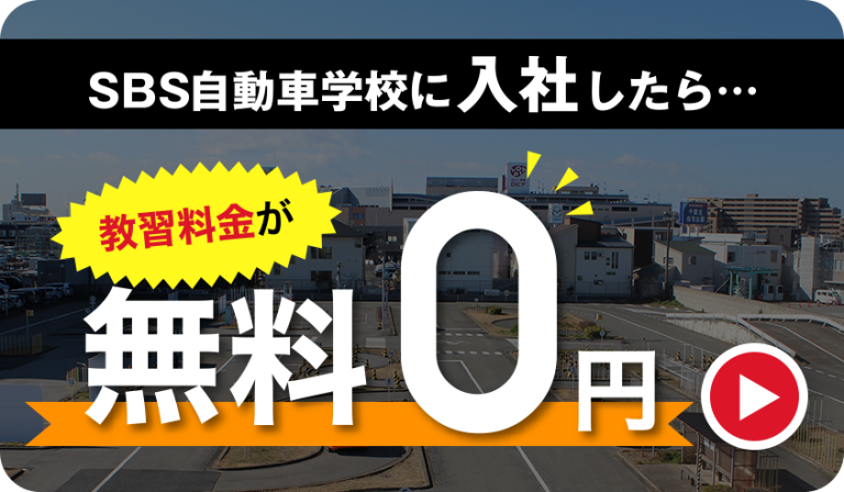 あなたの未来に運転免許を！