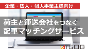 荷主と運送会社をつなぐ、配車マッチングサービスのご紹介